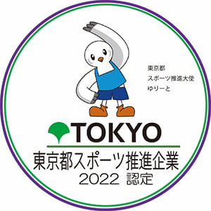 東京都スポーツ推進企業2022認定