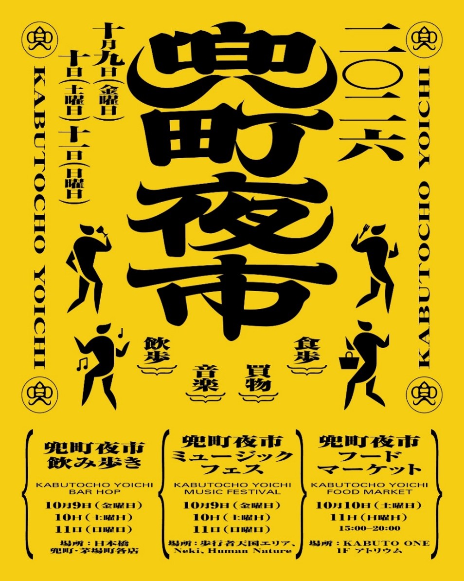 2026年10月9日（金）～11日（日）第５回「兜町夜市」開催　飲み歩き・フードマーケット・ミュージックフェスで日本橋兜町・茅場町を街歩き　屋外ステージでJAZZに浸る３日間