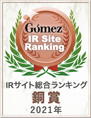 Gomez / IRサイト総合ランキングX賞（2021年）