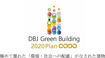 DBJ Green Building 認証における評価ランク
