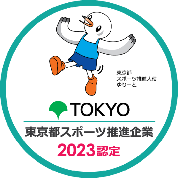 東京都スポーツ推進企業2022認定