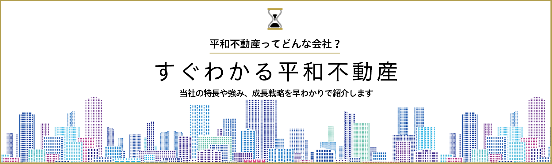 3分で分かる平和不動産